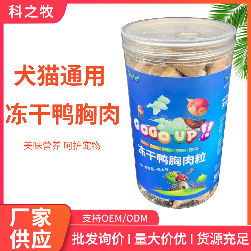 散裝凍干鴨胸肉粒貓狗訓(xùn)寵獎勵零食OEM/ODM代加工