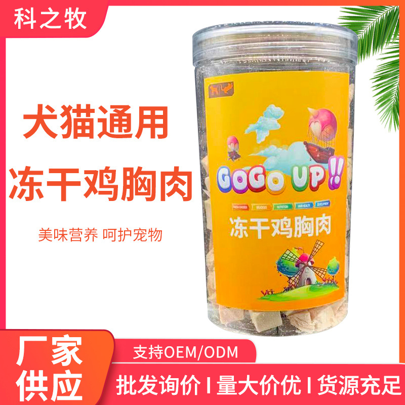 凍干雞胸肉貓狗零食通用貼牌OEM/ODM
