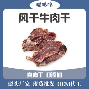 風(fēng)干牛肉干