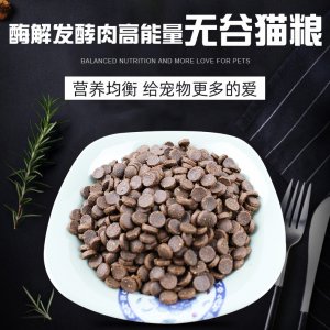 酶解發(fā)酵肉高能量無(wú)谷貓糧