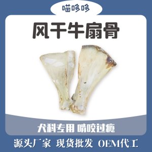 風(fēng)干牛扇骨磨牙棒