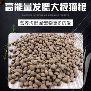 高能量發(fā)腮大粒貓糧