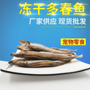 貓咪狗狗零食帶籽多春魚