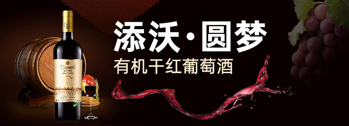 添沃圓夢(mèng)有機(jī)干紅葡萄酒
