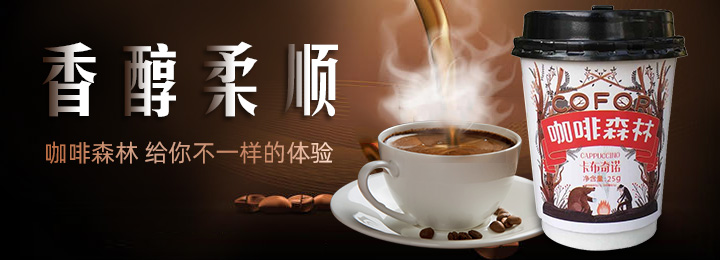 咖法森林杯裝速溶咖啡
