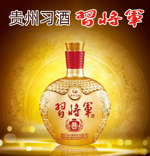 貴州習(xí)將軍酒業(yè)有限公司
