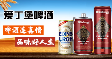 英國(guó)愛丁堡啤酒集團(tuán)國(guó)際有限公司