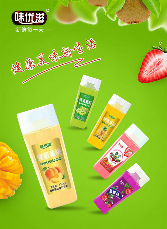 味優(yōu)滋果汁2.jpg