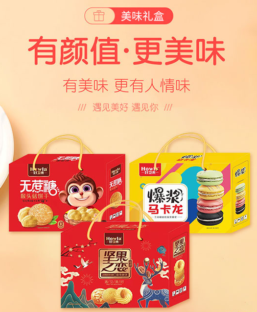 好衛(wèi)來(lái)糕點(diǎn)禮盒.png
