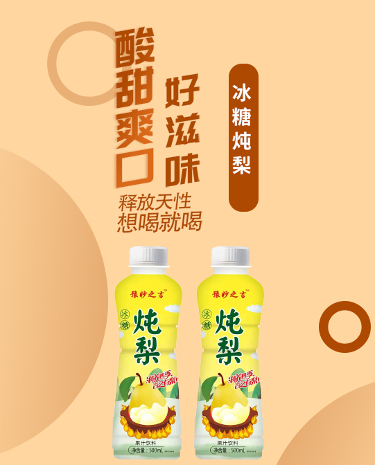 豫妙之言冰糖燉梨果汁飲料占據(jù)飲品市場新高地！.png