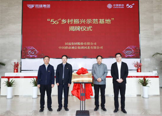 中國移動(dòng)通信集團(tuán)與同福集團(tuán)共建“5G+鄉(xiāng)村振興示范基地”.jpg