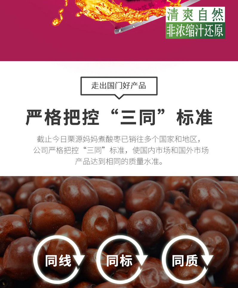 栗源媽媽煮酸棗汁飲料250ml簡(jiǎn)介_02.jpg
