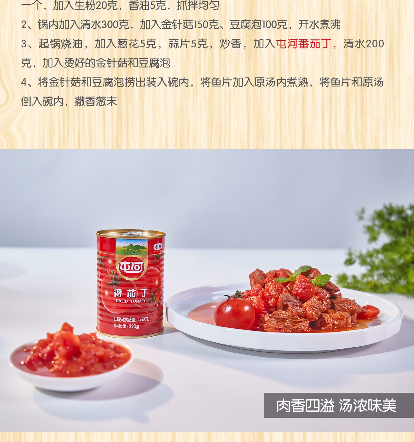 番茄丁390g簡(jiǎn)介_08.jpg
