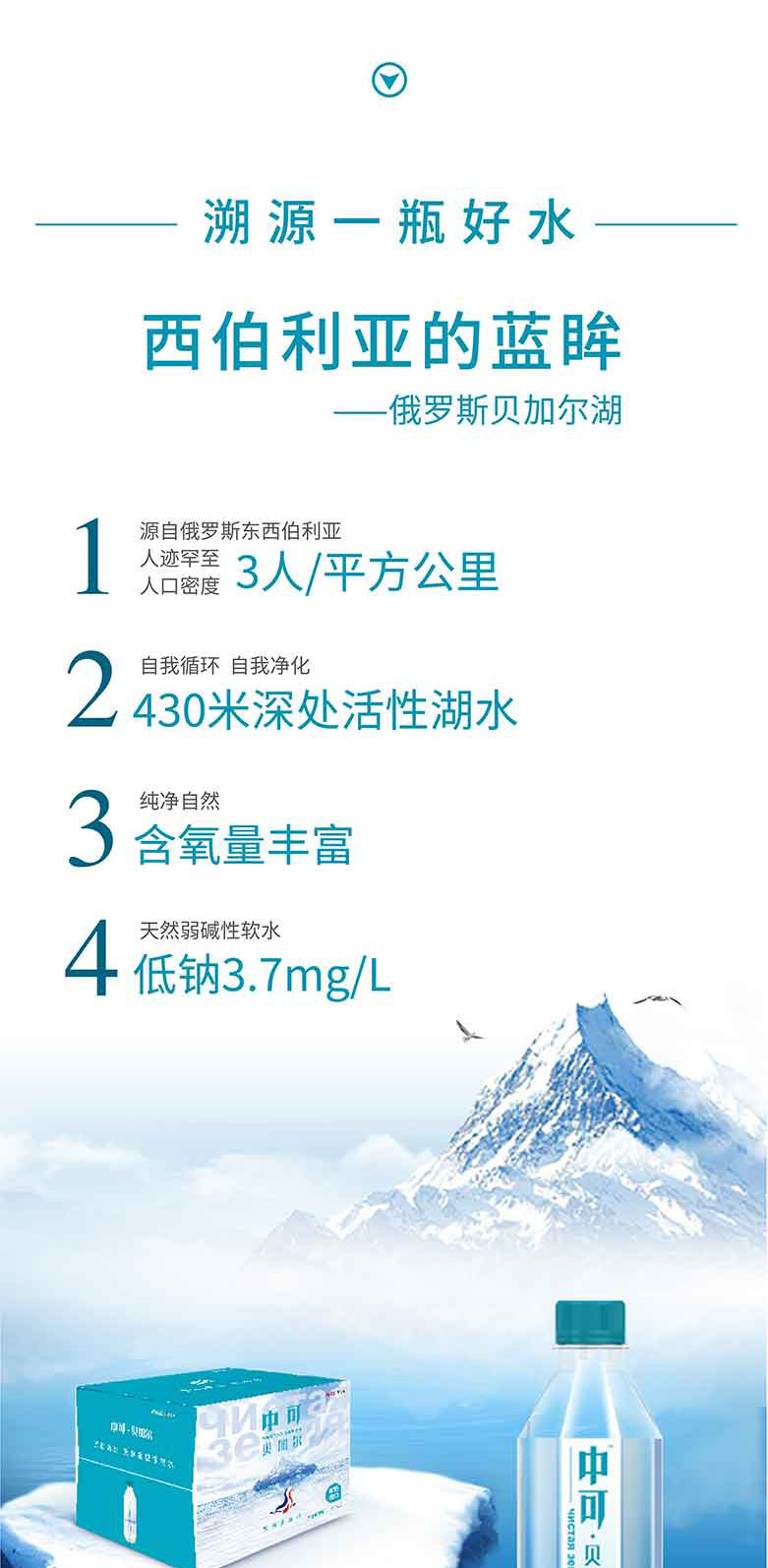 中可貝加爾天然弱堿性礦泉水500ml和330ml簡(jiǎn)介_(kāi)06.jpg