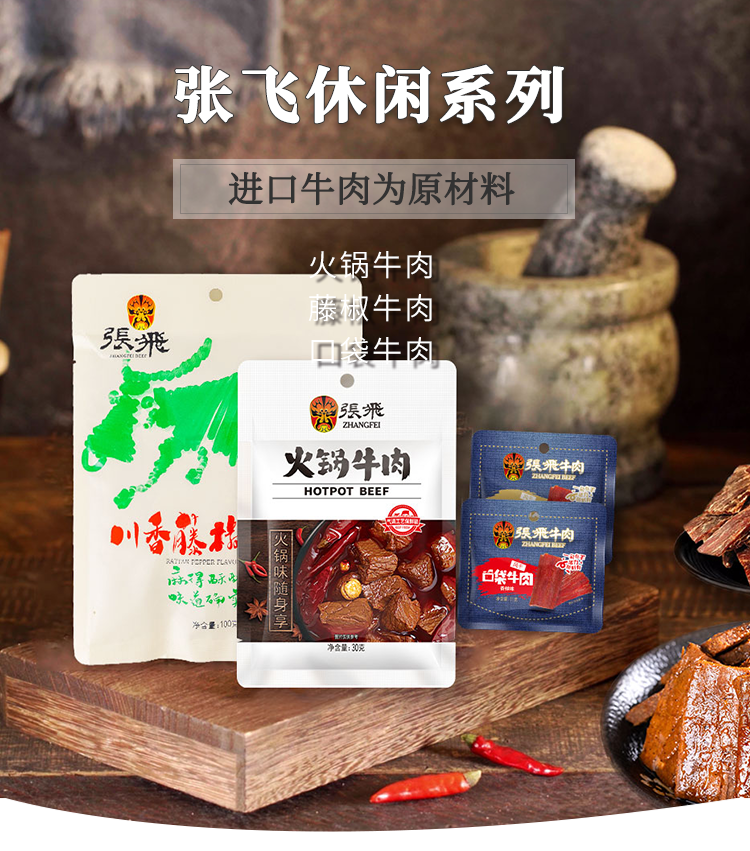 張飛牛肉休閑系列產(chǎn)品11.png