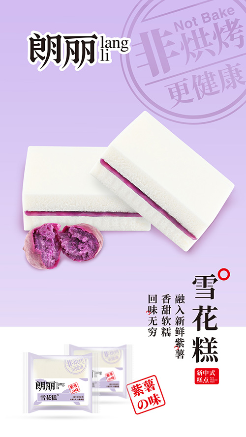 朗麗雪花糕紫薯味詳情.jpg