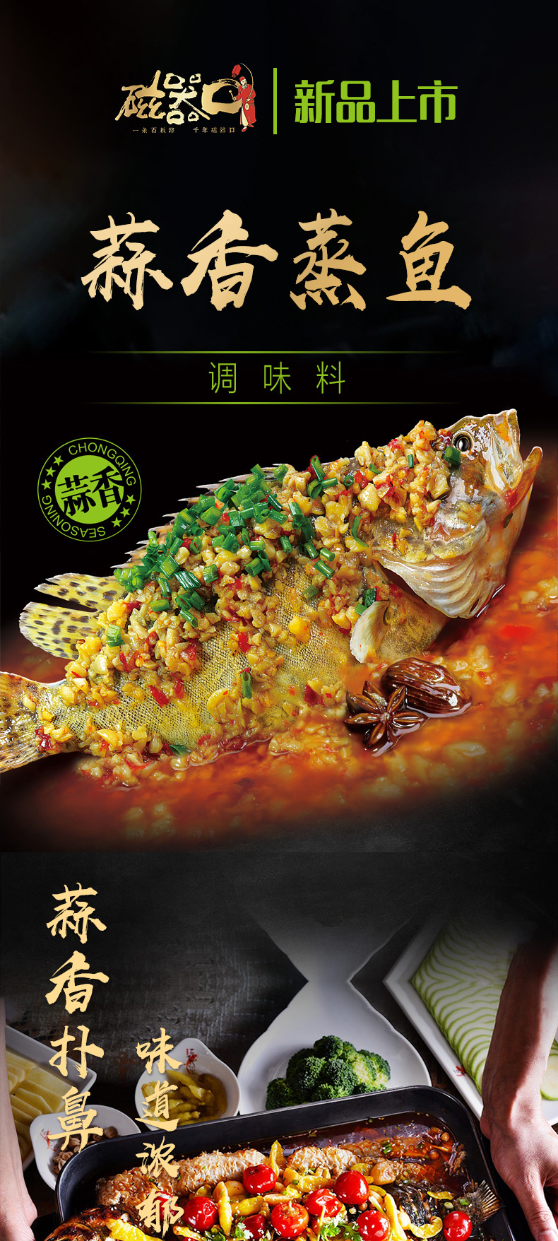 磁器口蒸魚調料系列_01.jpg