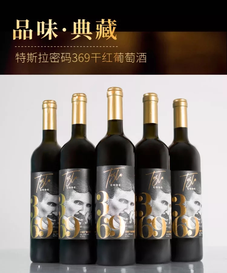 特斯拉密碼369紅酒.jpg