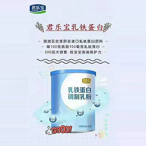 君樂(lè)寶乳鐵蛋白調(diào)制乳粉.jpg