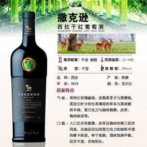 撒克遜西拉干紅葡萄酒750ml