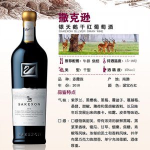 撒克遜銀天鵝干紅葡萄酒750ml