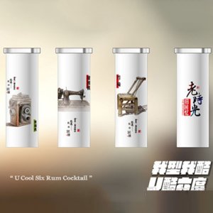 U酷六度朗姆雞尾酒老時光舊回憶系列