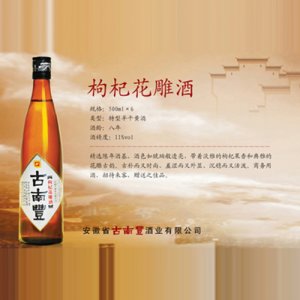 古南豐黃酒枸杞花雕酒