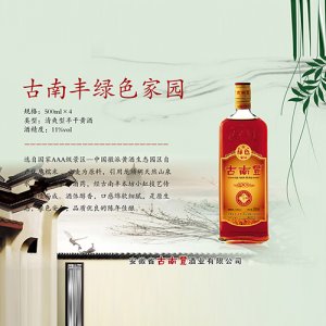 古南豐黃酒綠色家園