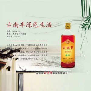 古南豐黃酒綠色生活