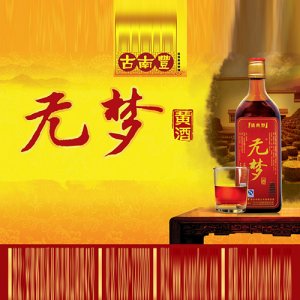 古南豐黃酒無夢黃酒