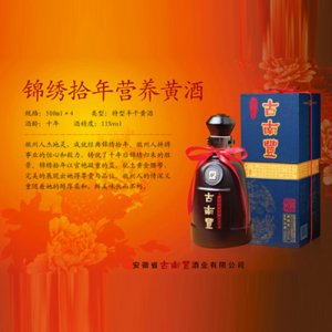古南豐錦繡拾年?duì)I養(yǎng)黃酒