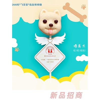 Fshare飛享家齒友棒棒糖-博美犬-酸奶味