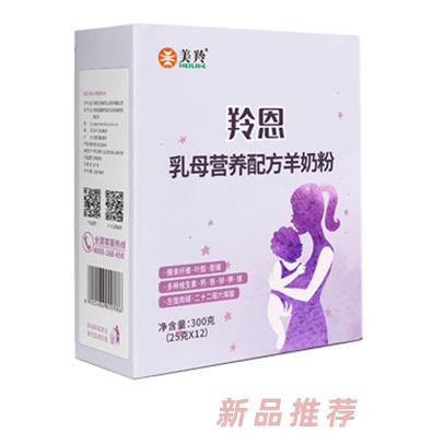 美羚羚恩乳母營(yíng)養(yǎng)配方羊奶粉--盒裝