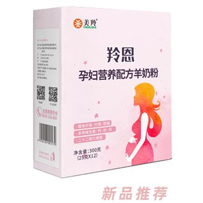 美羚羚恩孕婦營(yíng)養(yǎng)配方羊奶粉--盒裝