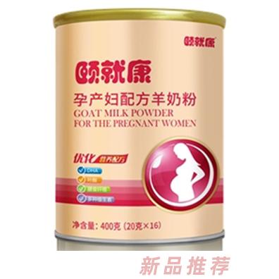 頤就康--孕產(chǎn)婦配方羊奶粉