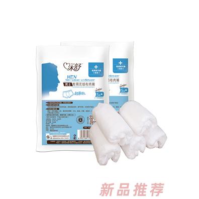 沐舒男士專(zhuān)用無(wú)紡布內(nèi)褲