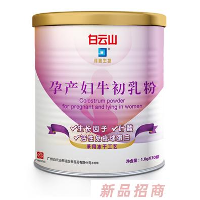 白云山拜迪生物孕產(chǎn)婦牛初乳粉