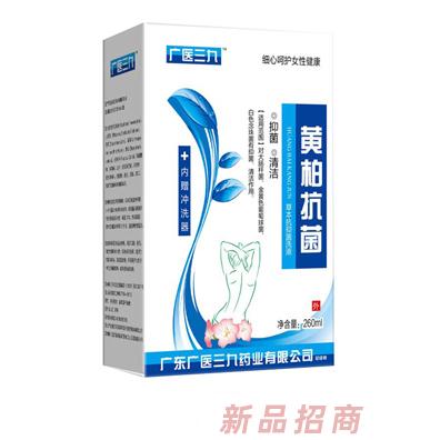 廣醫(yī)三九黃柏洗液