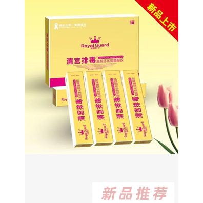 皇家護(hù)衛(wèi)清宮排毒高純活化抑菌凝膠