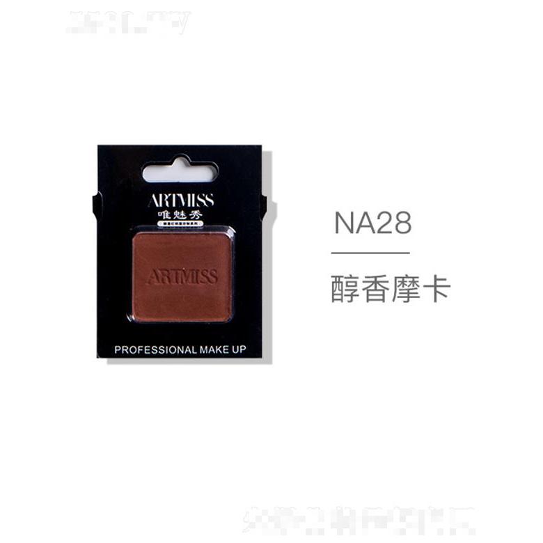 ARTMISS唯魅秀無色界創(chuàng)意眼影NA28醇香摩卡