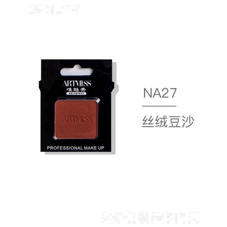 ARTMISS唯魅秀無色界創(chuàng)意眼影NA27絲絨豆沙