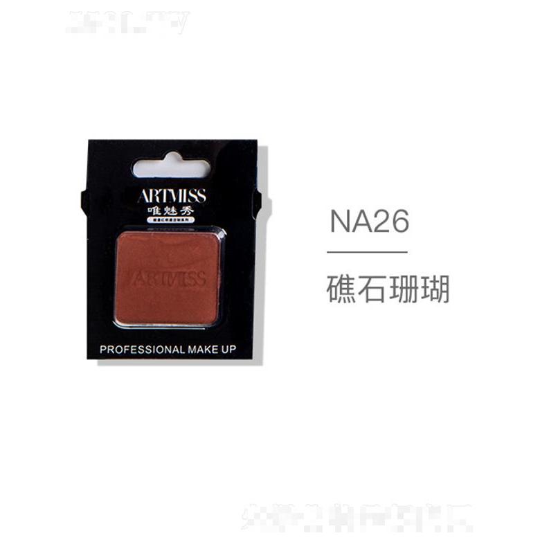 ARTMISS唯魅秀無色界創(chuàng)意眼影NA26礁石珊瑚
