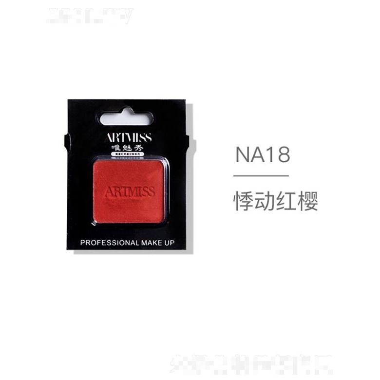 ARTMISS唯魅秀無(wú)色界創(chuàng)意眼影NA18悸動(dòng)紅櫻