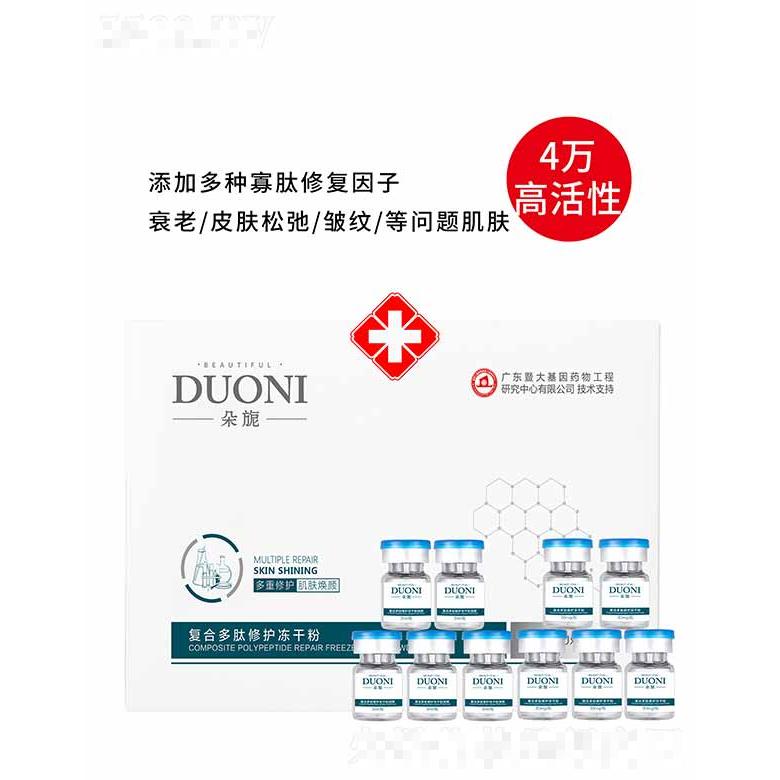 朵旎復(fù)合多肽修護凍干粉 套盒