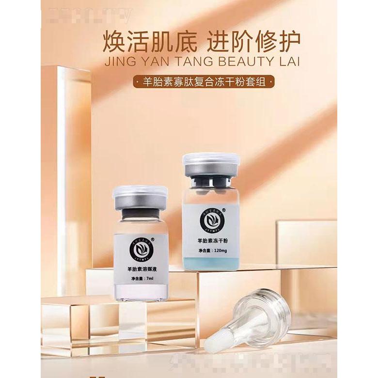 凈顏堂美膚萊羊胎素寡肽復合凍干粉套組