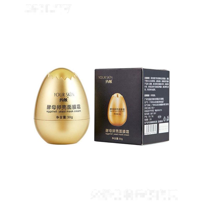 約膚酵母卵殼面膜霜 30g補水保濕提拉緊致睡眠