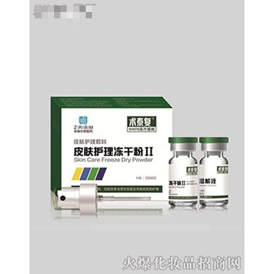 術(shù)泰復(fù)皮膚護理凍干粉II