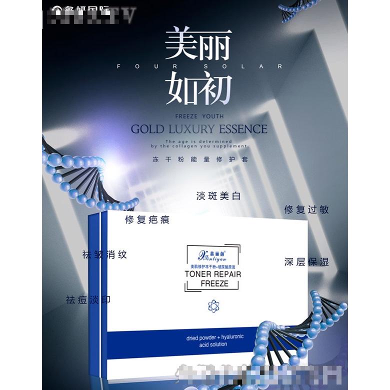 鑫麗妍凍干粉能量修護(hù)套