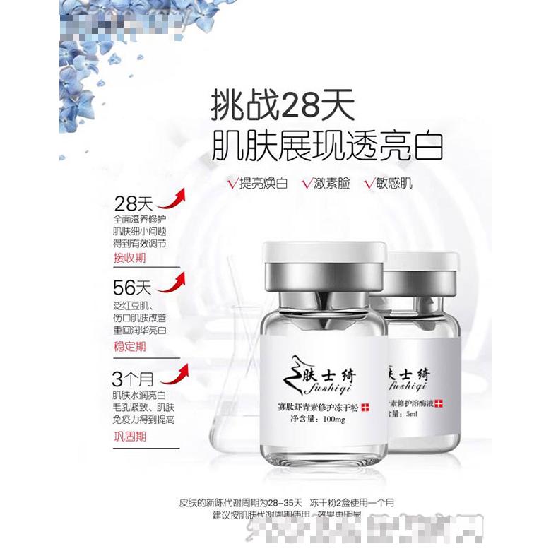 膚士綺凍干粉+修護(hù)溶酶液