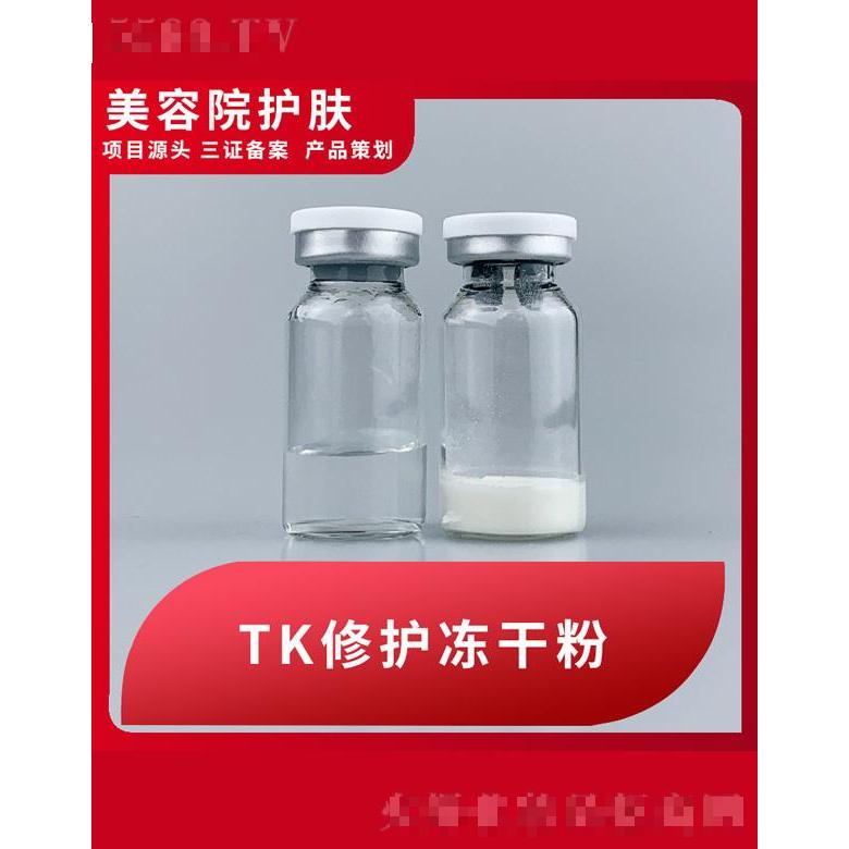 TK修護凍干粉